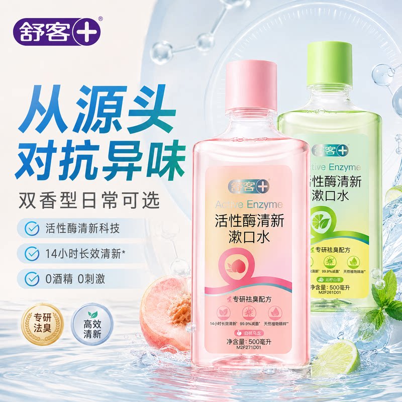 舒客活性酶漱口水250ml除口臭抗菌持久留香清新口气便携装