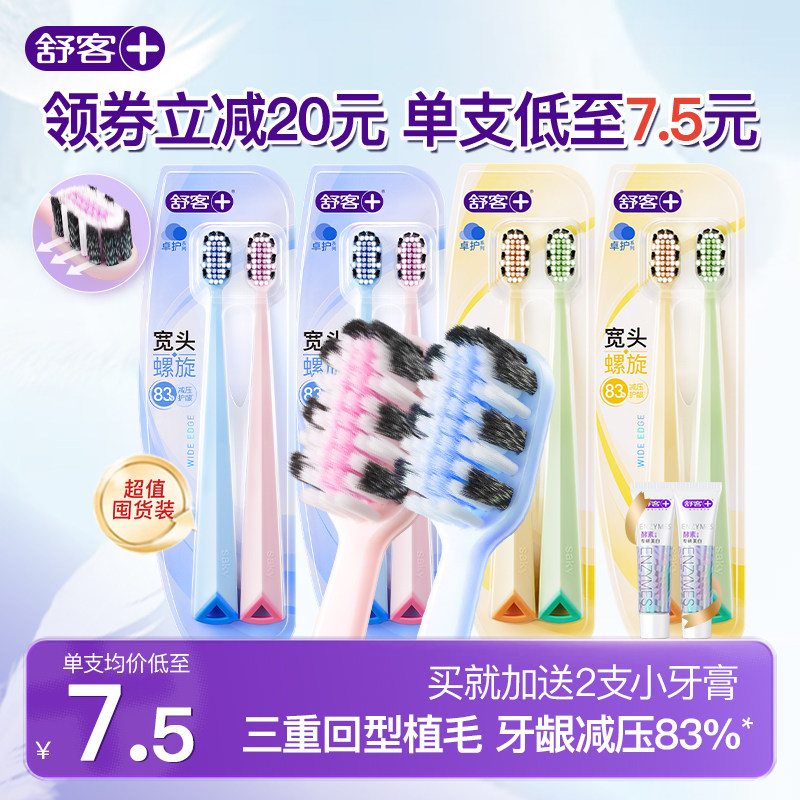 舒客宽头牙刷软毛细毛家庭装