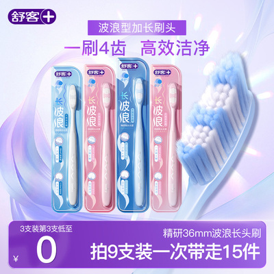 舒客波浪长头牙刷成人软毛护龈第一名正品情侣家庭装大头品牌旗舰