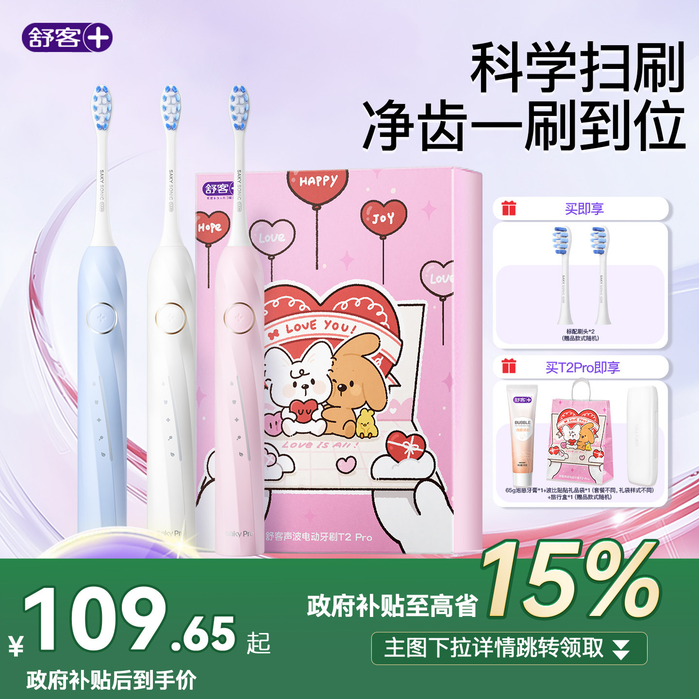 舒客官旗电动智能牙刷成人声波软毛学生生日礼物送情侣男女T2Pro