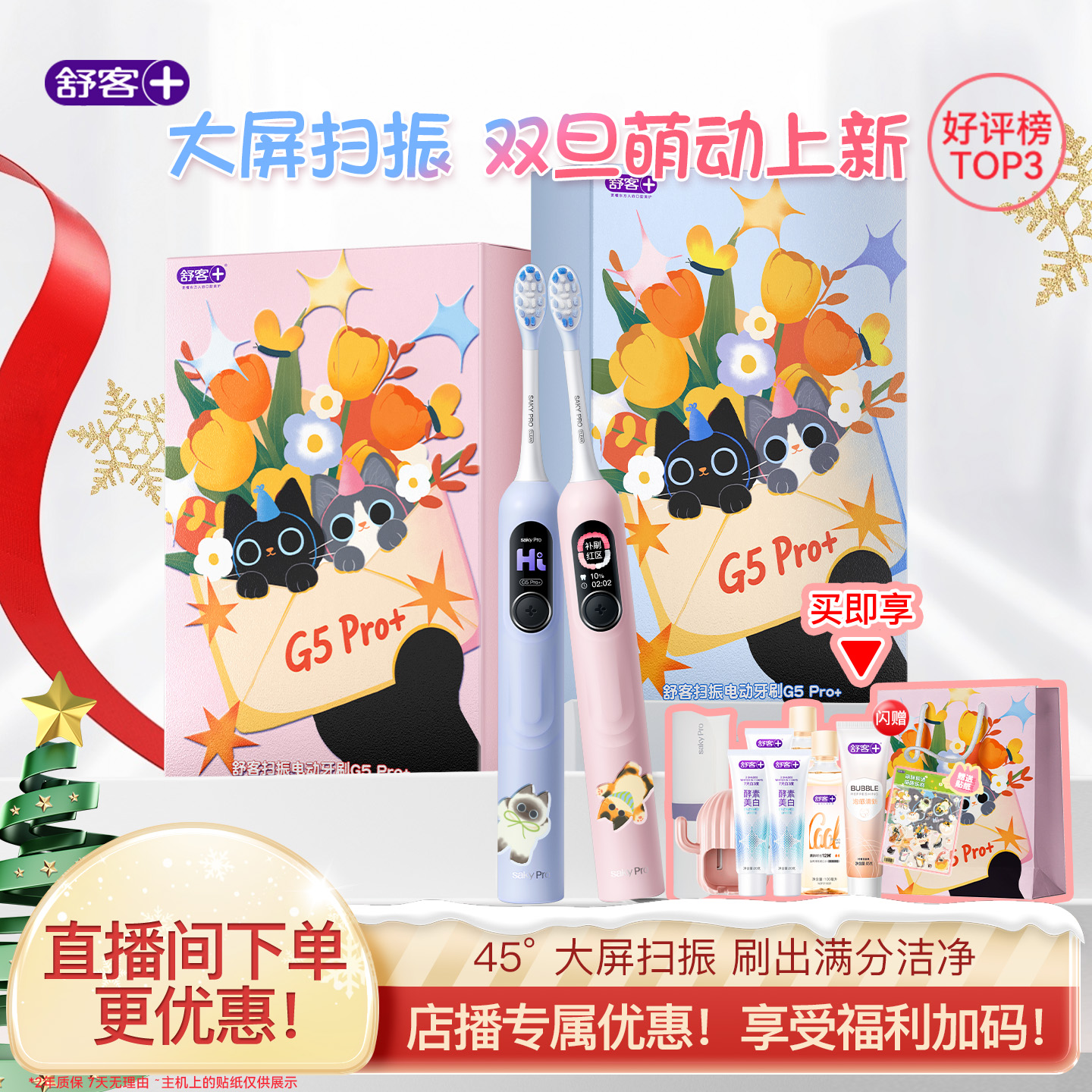 【直播间专属】舒客电动牙刷成人软毛声波扫振情侣礼盒礼物G5Pro+