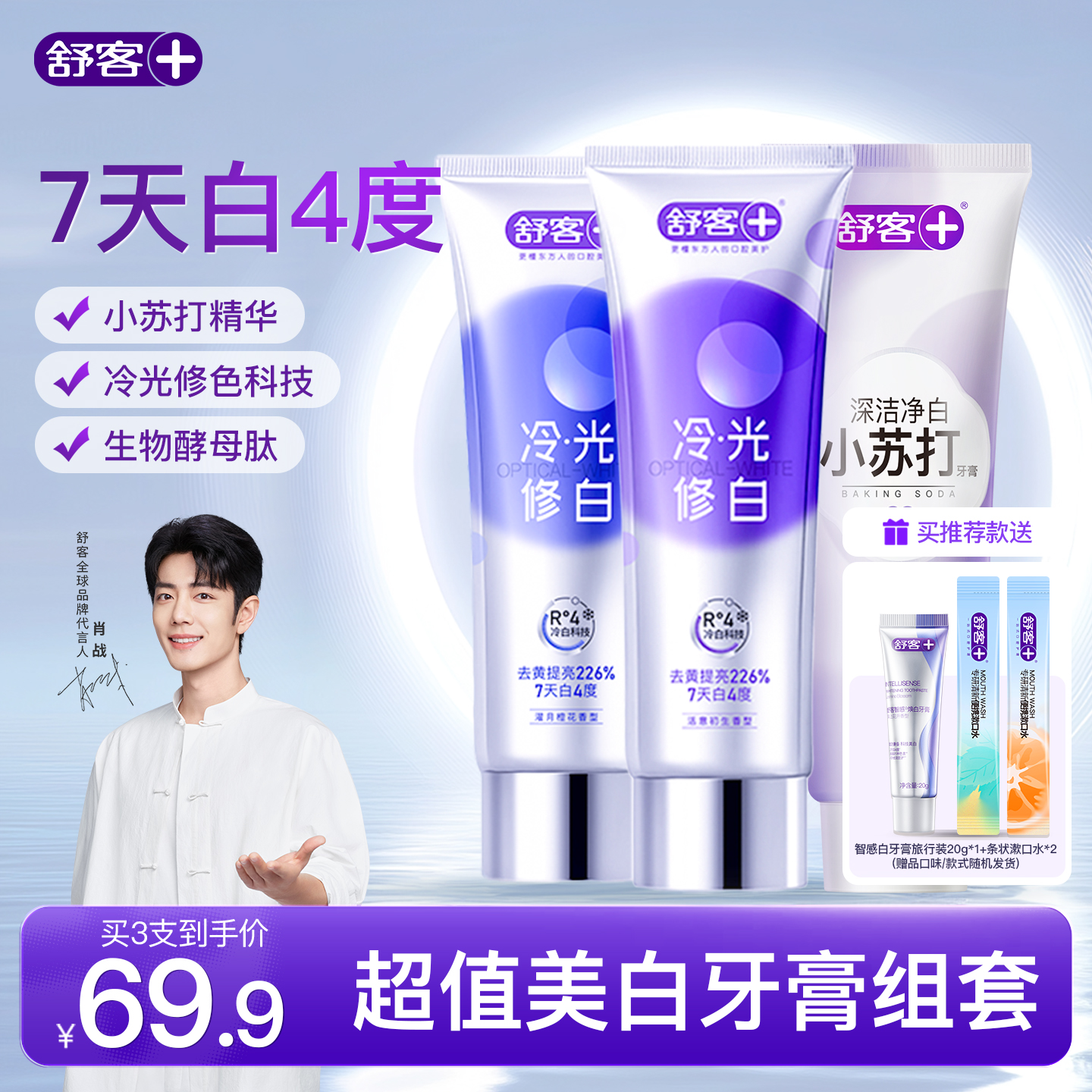 肖战代言舒客美白牙膏套装