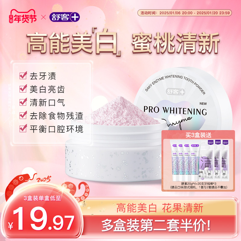 舒客酵素牙粉小苏打美白牙齿美白神器洁牙粉洗牙粉清洁口腔旗舰店