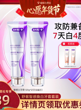 【6号0点付尾款！】舒客智感焕白护龈牙膏套装-DB