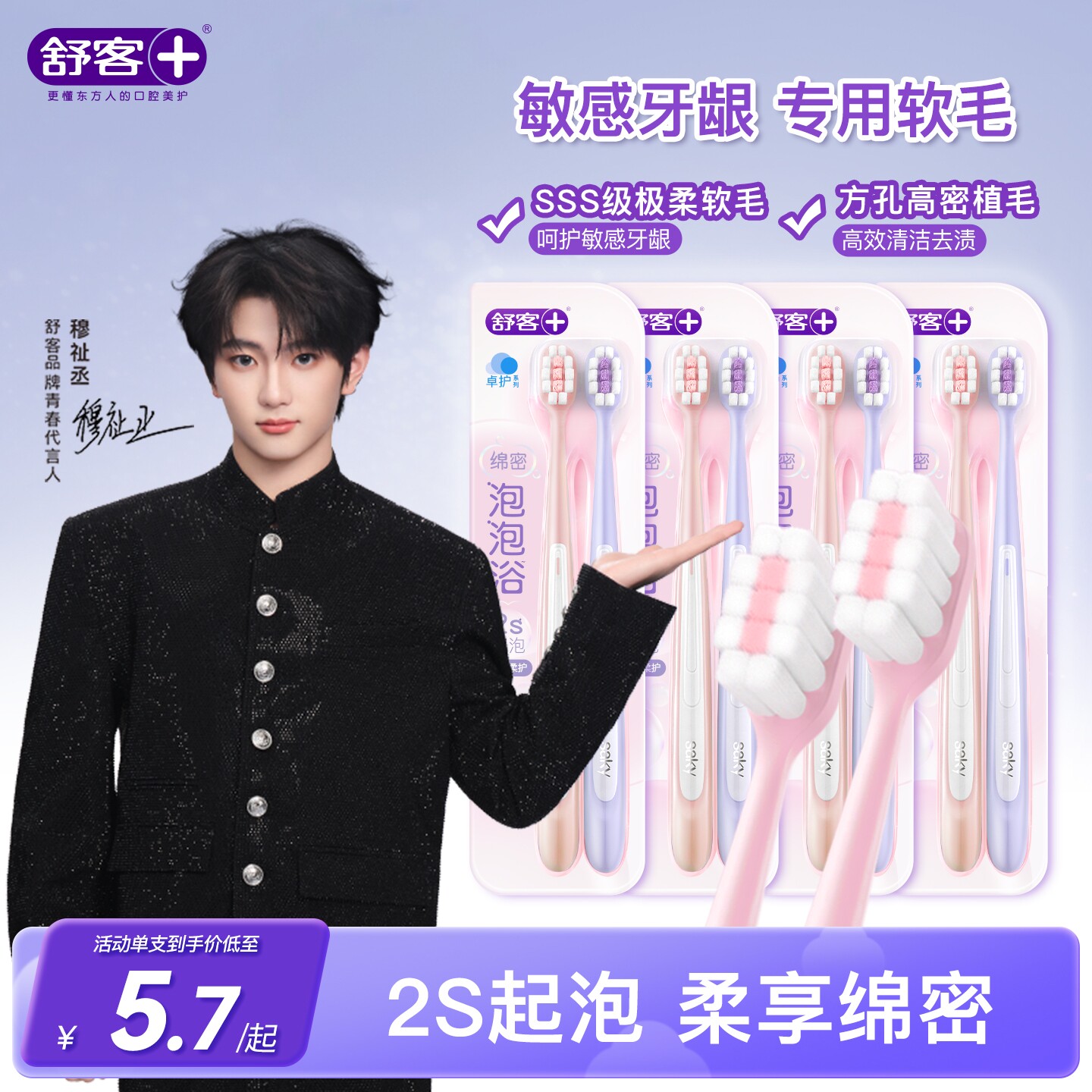 【穆祉丞同款】舒客密泡软毛牙刷小头成人家庭装官方旗舰店正品