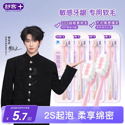 【穆祉丞同款】舒客密泡软毛牙刷小头成人家庭装官方旗舰店正品