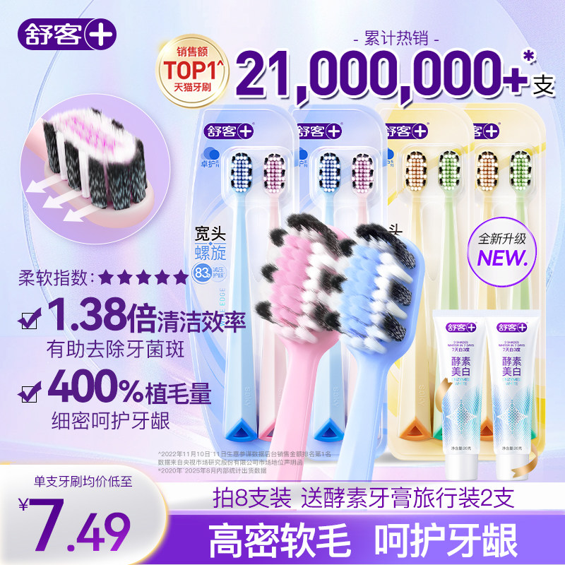 舒客牙刷软毛成人宽头护龈情侣女男士专用家庭装品牌旗舰店正品