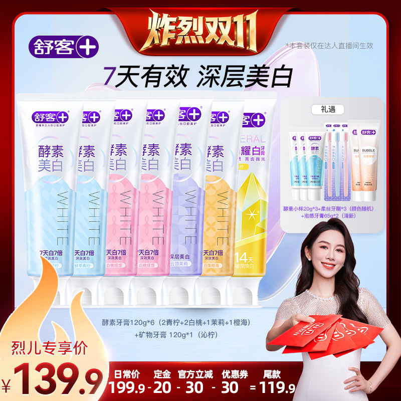 【炸烈双11!0元付定】舒客酵素美白牙膏-DB