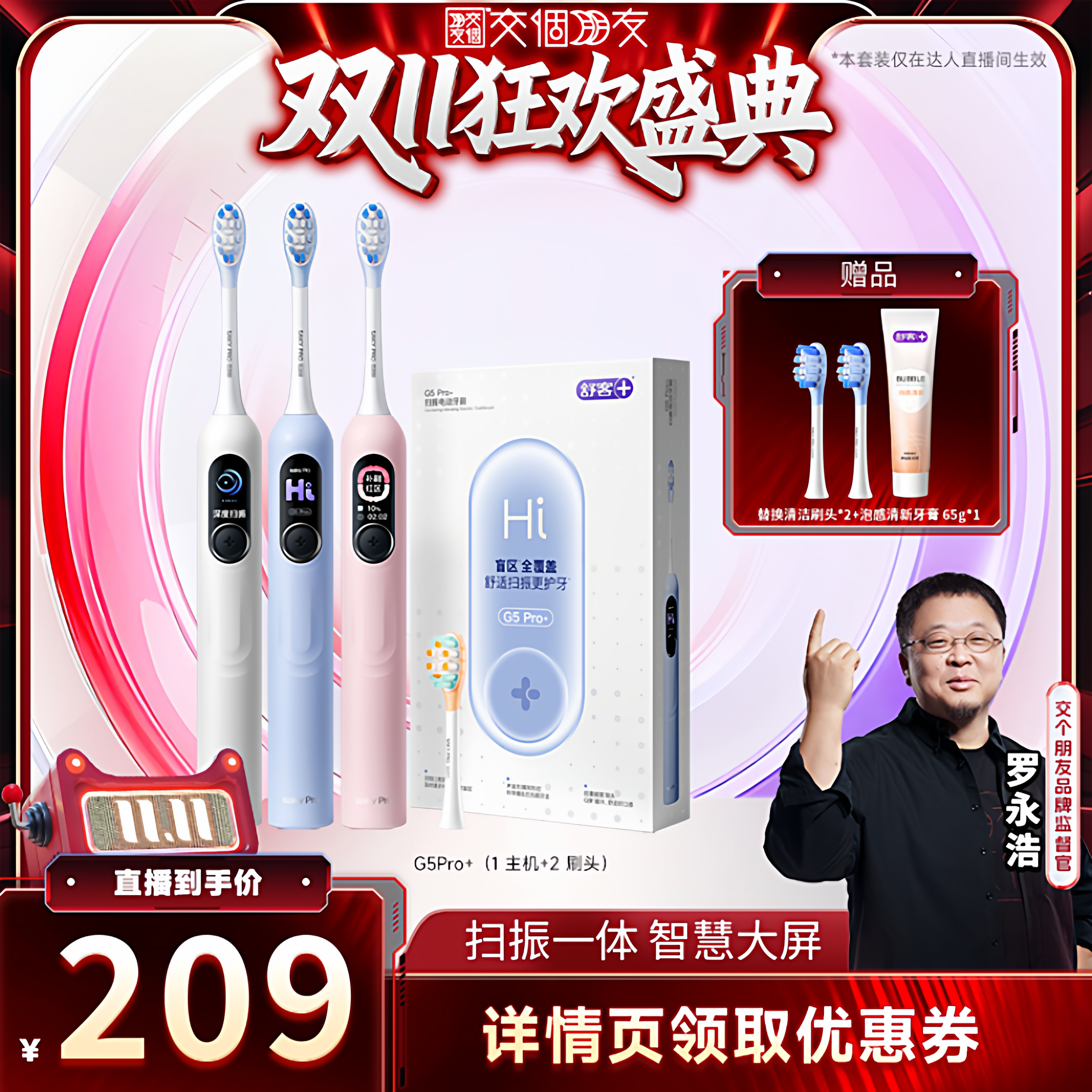 【交个朋友周年庆 现货开抢】舒客G5Pro+电动牙刷-DB
