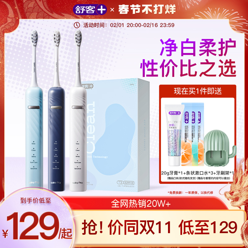 舒客电动牙刷声波成人男女情侣充电自动学生软毛刷套装T3新年礼物