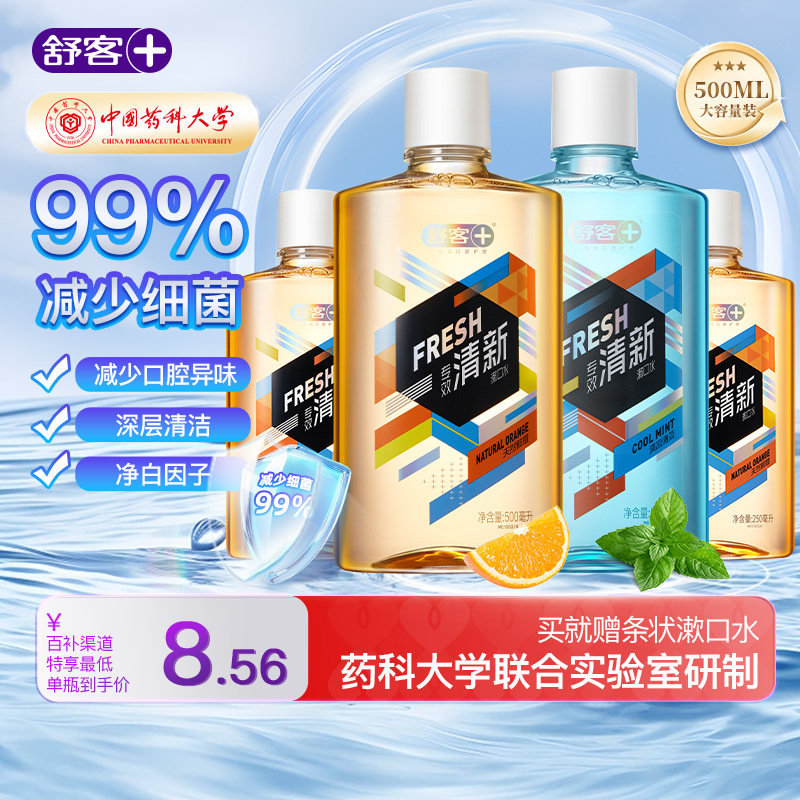 舒客漱口水减菌除口臭持久留香簌口水便携式液精油含漱液,洗护清洁剂/卫生巾/纸/香薰,漱口水,淘宝优惠券,粉丝福利购,淘宝优惠卷