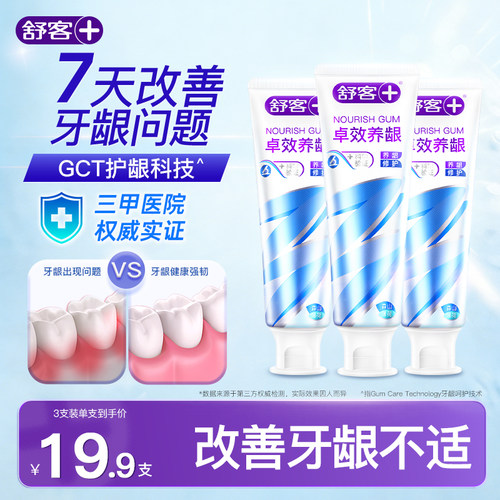 舒客卓效养龈牙膏护龈减少牙菌斑成人口腔护理清洁官方旗舰正品