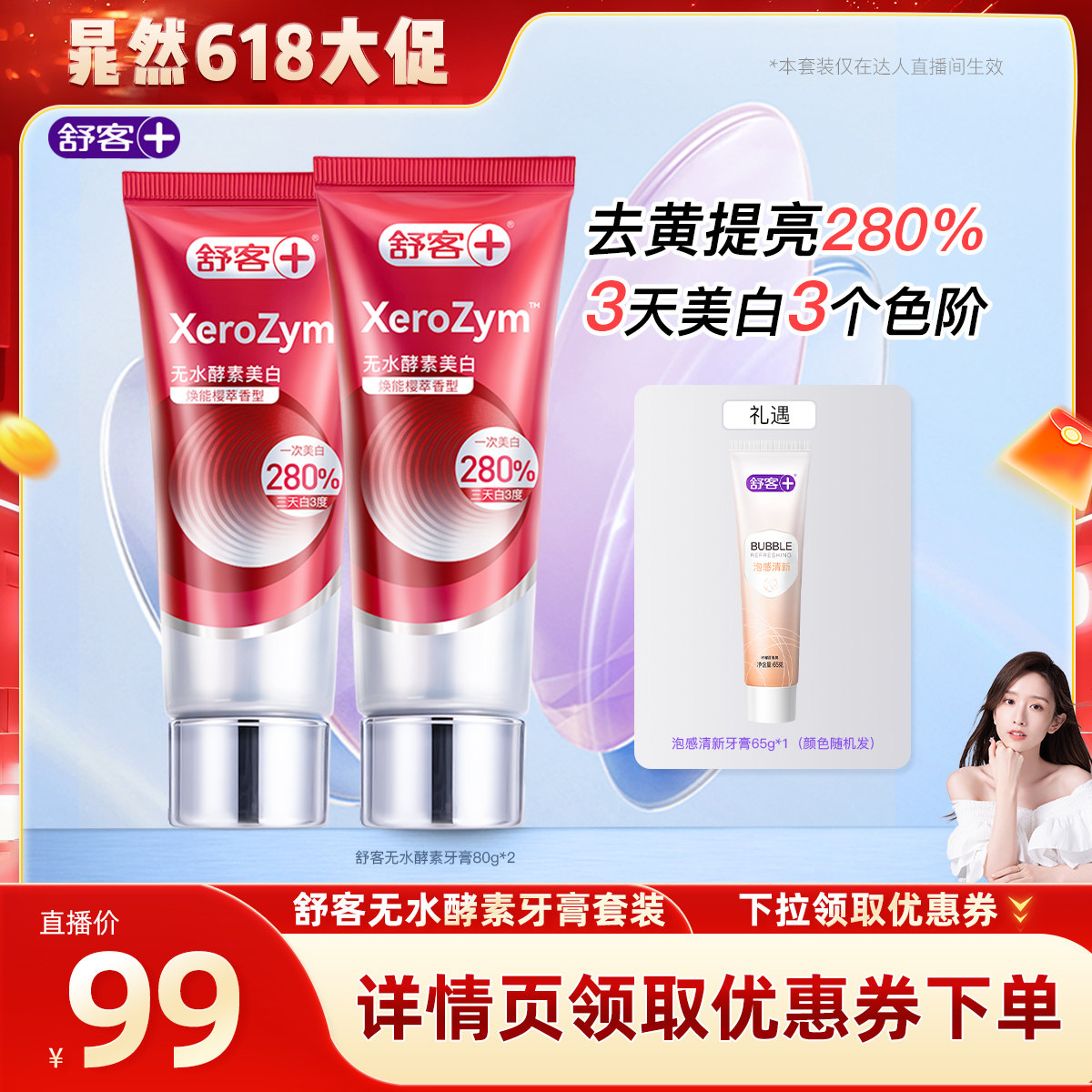舒客无水酵素活性美白牙膏