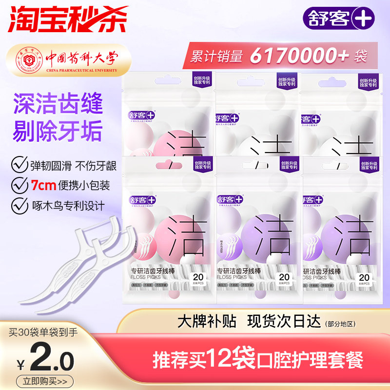 舒客牙线棒牙线压签线剔牙线旅行装分享便携小规格超细成人一次性