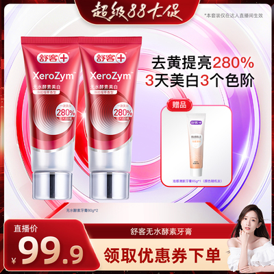 舒客无水酵素活性美白牙膏