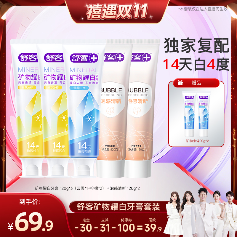 舒客矿物耀白牙膏套装全新美白