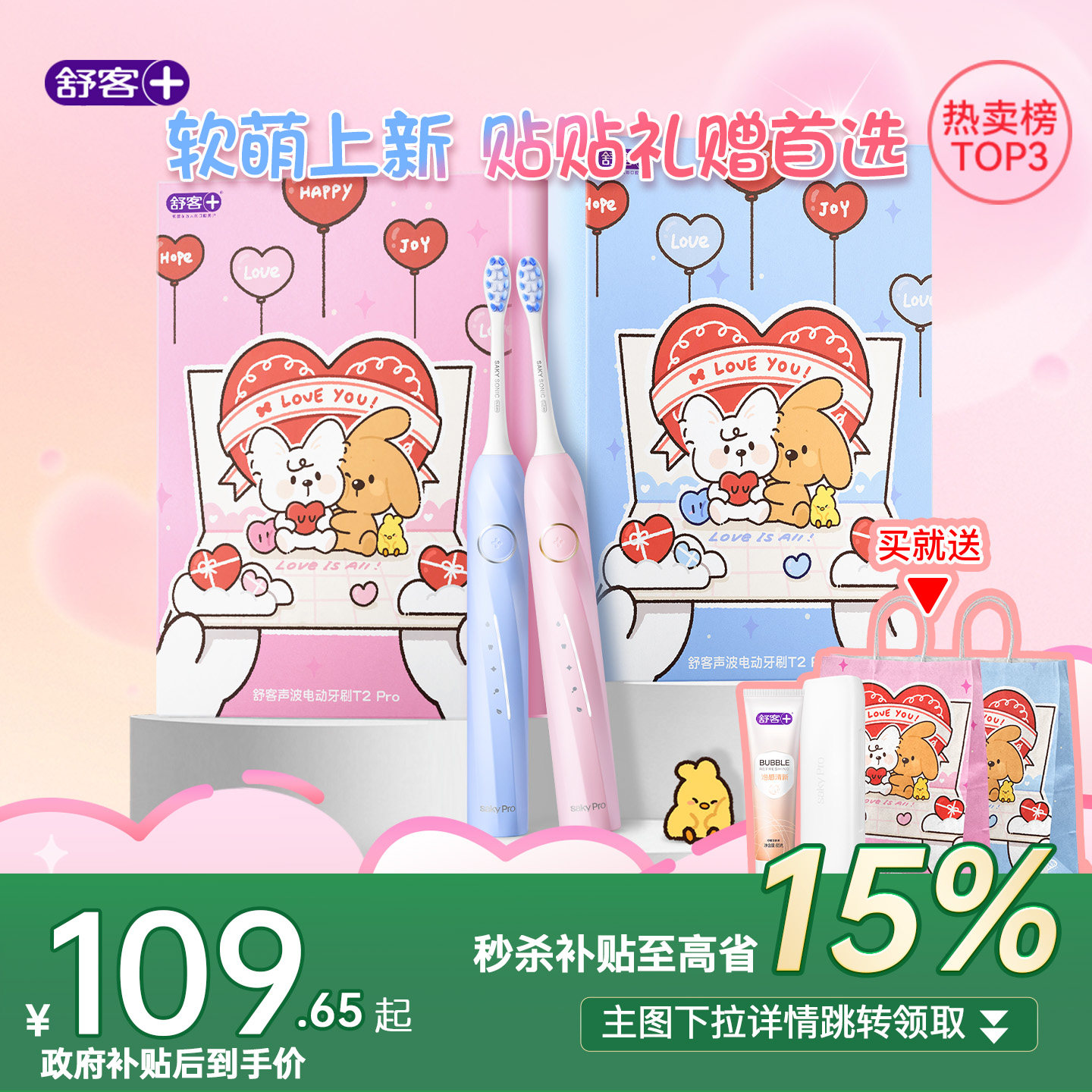 【生日礼物】舒客官旗电动声波牙刷成人软毛送学生情侣男女T2Pro