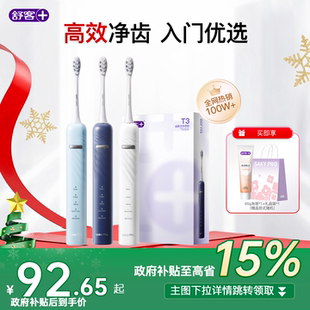 舒客电动牙刷成人自动软毛声波充电学生情侣T3生日 圣诞礼物