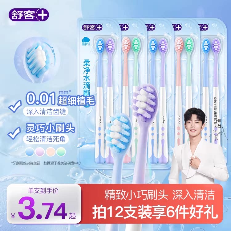 舒客小刷头水滴牙刷软毛成人女男士专用情侣家庭装家用正品旗舰店