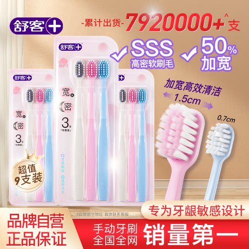舒客宽头高密倍护牙刷软毛家庭装