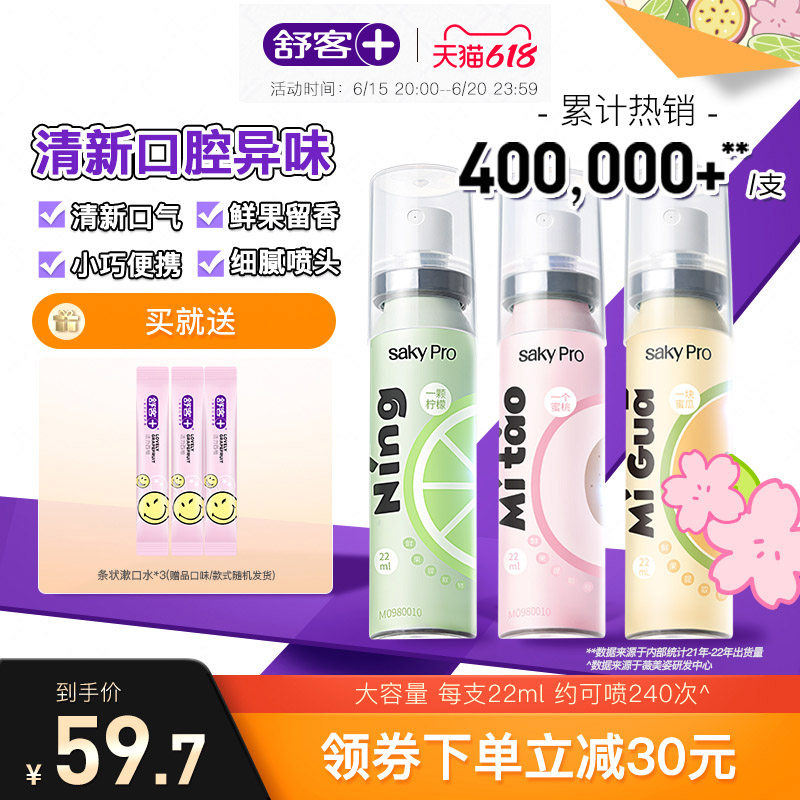 舒客果香口喷口腔喷雾口腔清新喷雾清新口气清新剂持久型女生男士