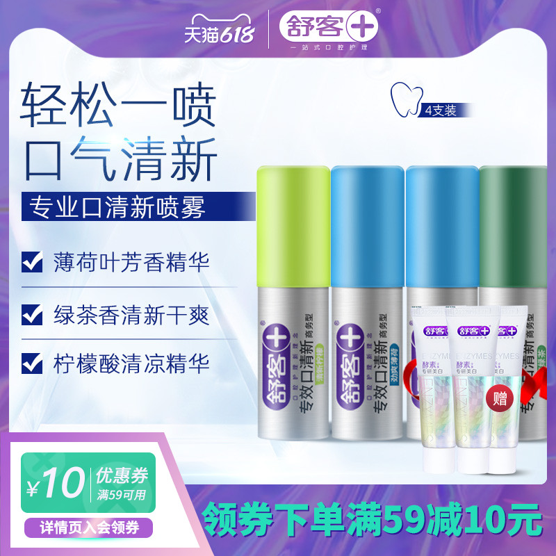 3saky舒客口清新喷雾18ml*4支 口气口臭神器便携口喷清新口气喷雾