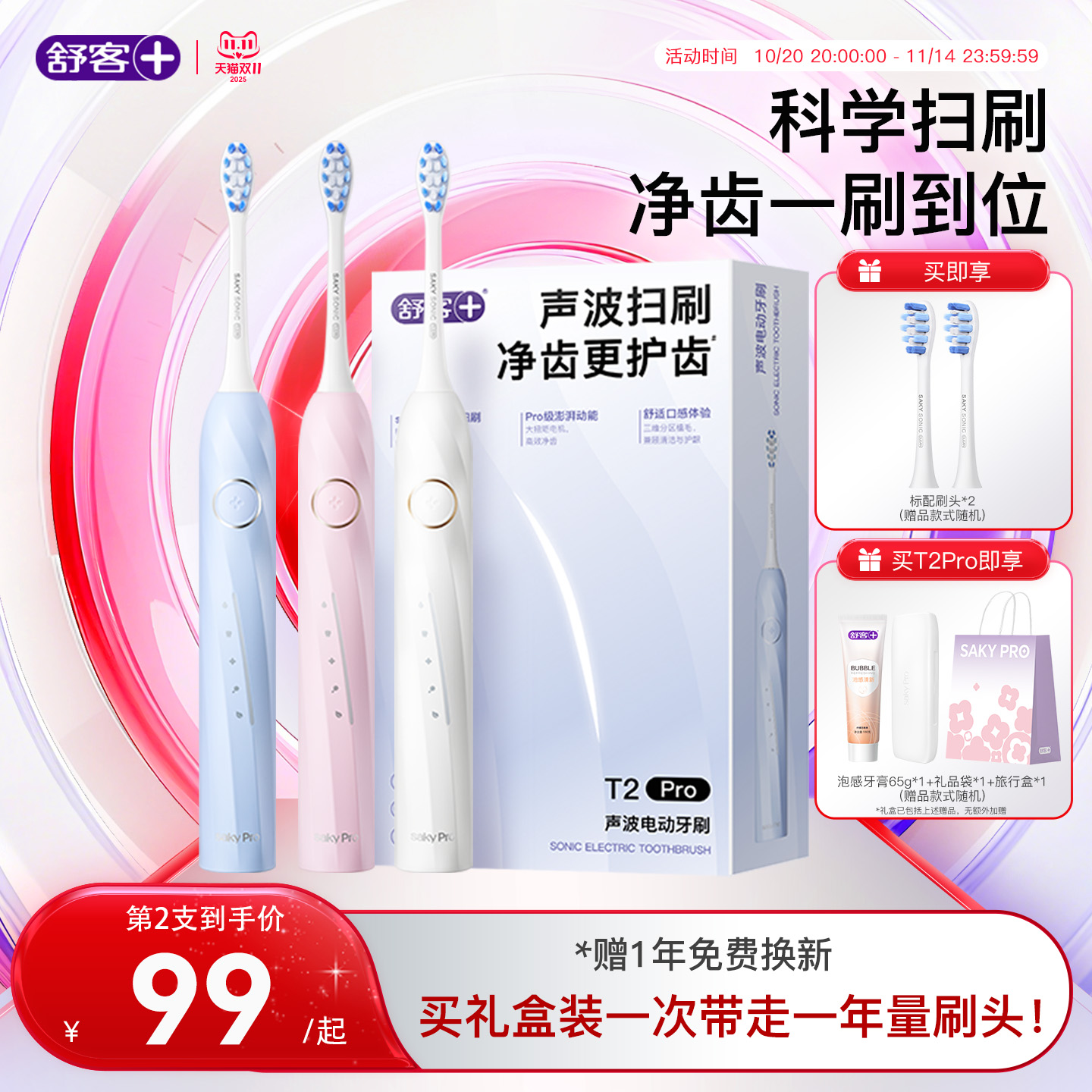 舒客电动牙刷情侣礼物礼盒T2Pro