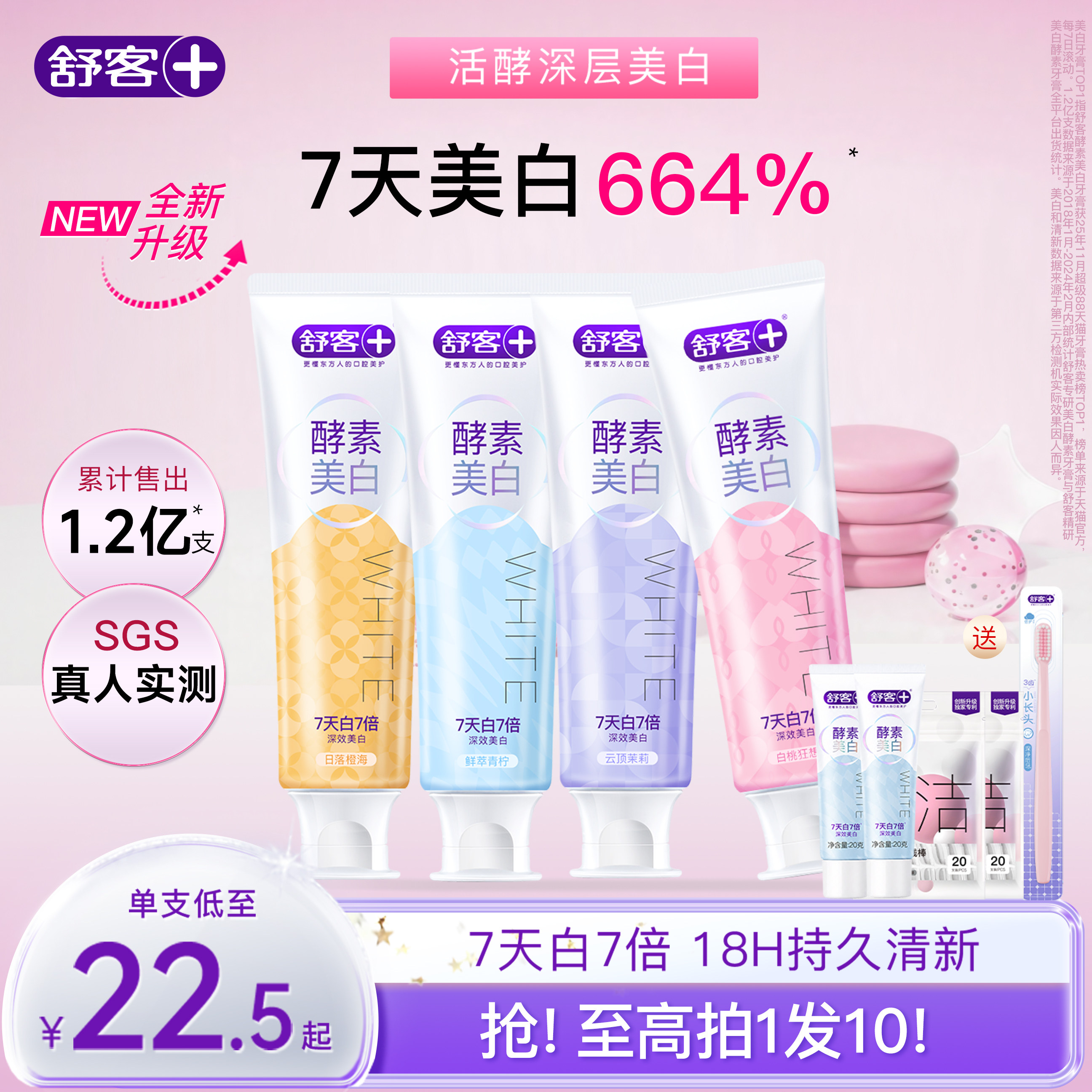 肖战同款舒客酵素美白牙膏去黄牙渍口臭清新成人含氟热销旗舰正品