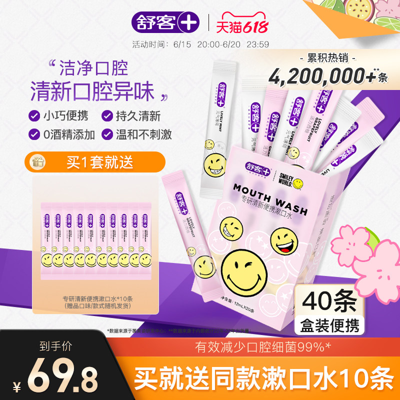 舒客清新口气条装漱口水液一次性便携式小支清洁持久留香男女生
