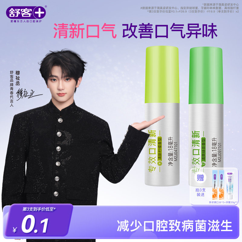 【穆祉丞同款】舒客口喷口气清新喷雾剂口腔口臭口气清新剂持久型