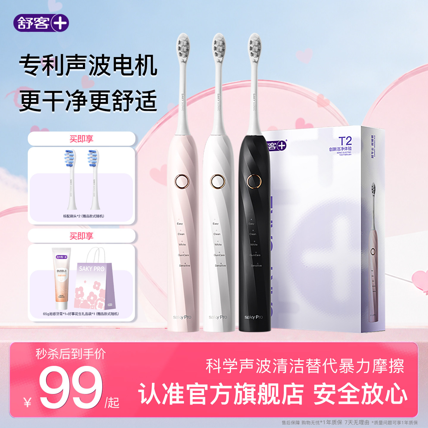 舒客电动牙刷T2赠礼袋65G牙膏2刷头 67元 - 线报酷