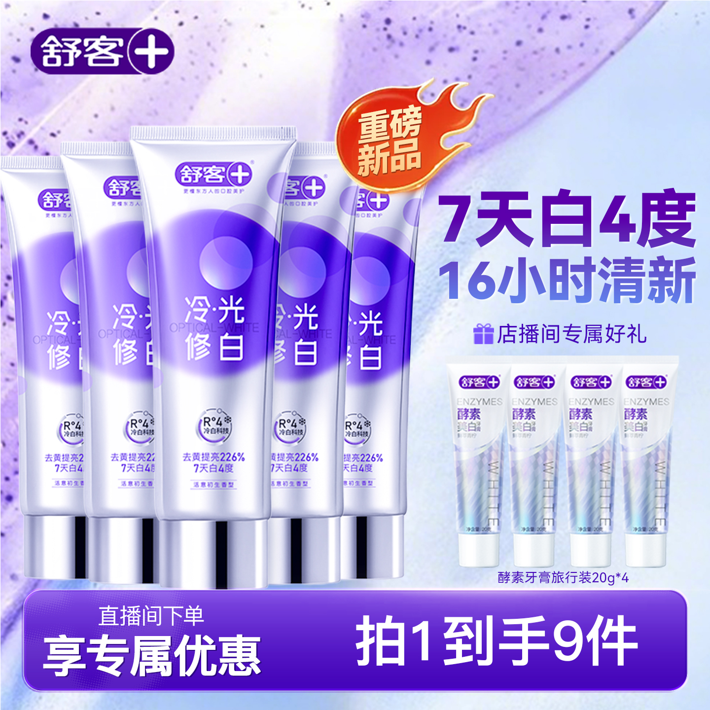 【直播专属】舒客色修美白牙膏清新口气亮白牙齿成人含氟清洁家庭