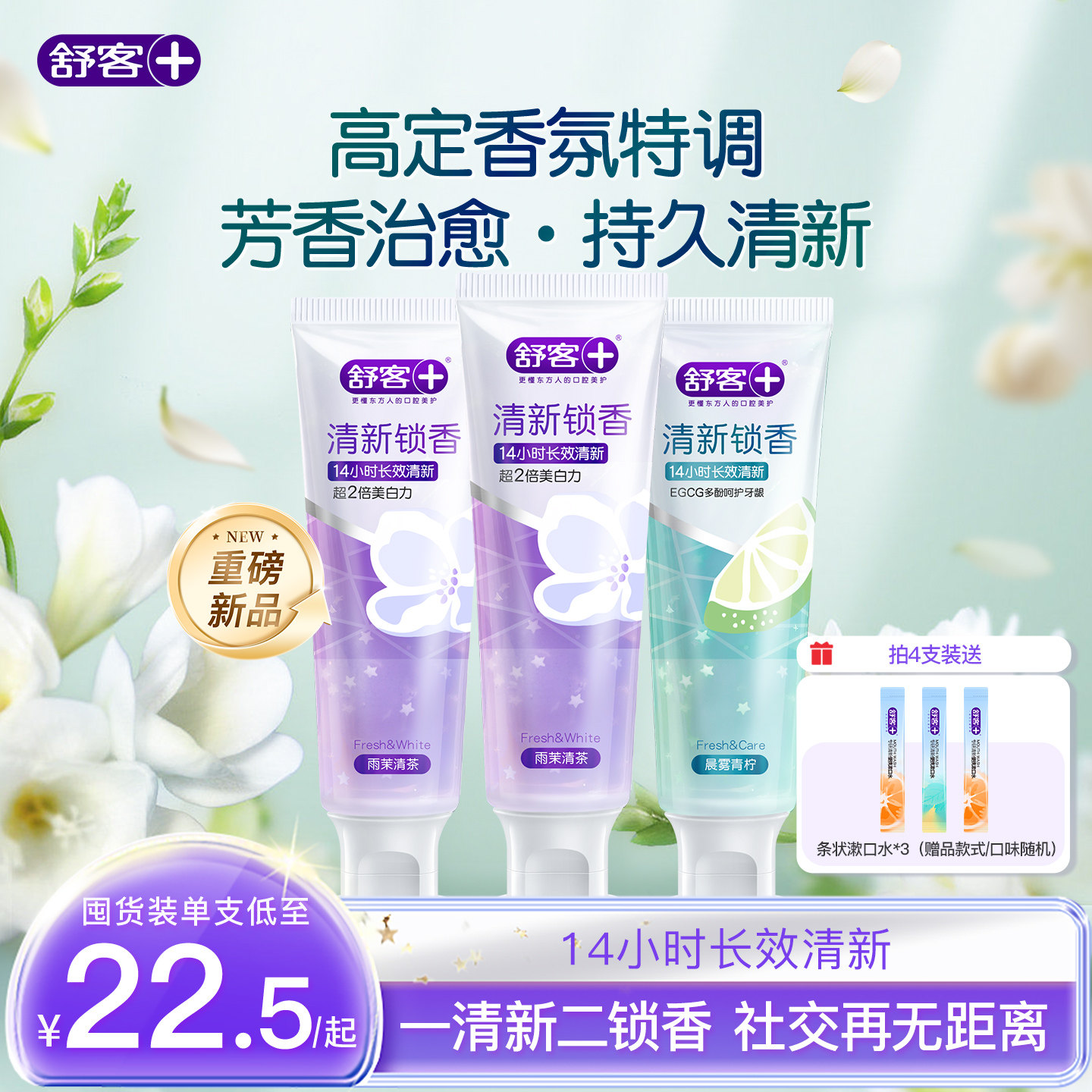 【重磅新品】舒客清新锁香氛牙膏去黄口臭美白成人含氟留香茶多酚