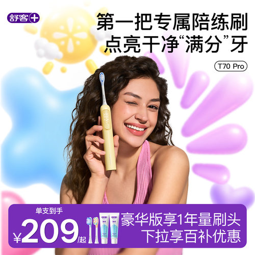 【新品首发】舒客电动牙刷T70Pro