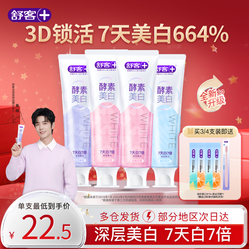 【肖战同款】舒客酵素美白牙膏去黄去牙渍含氟清新成人旗舰正品