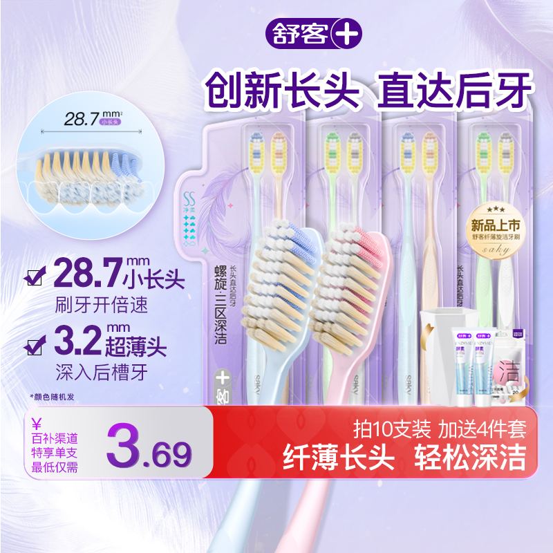 舒客纤薄长头牙刷成人