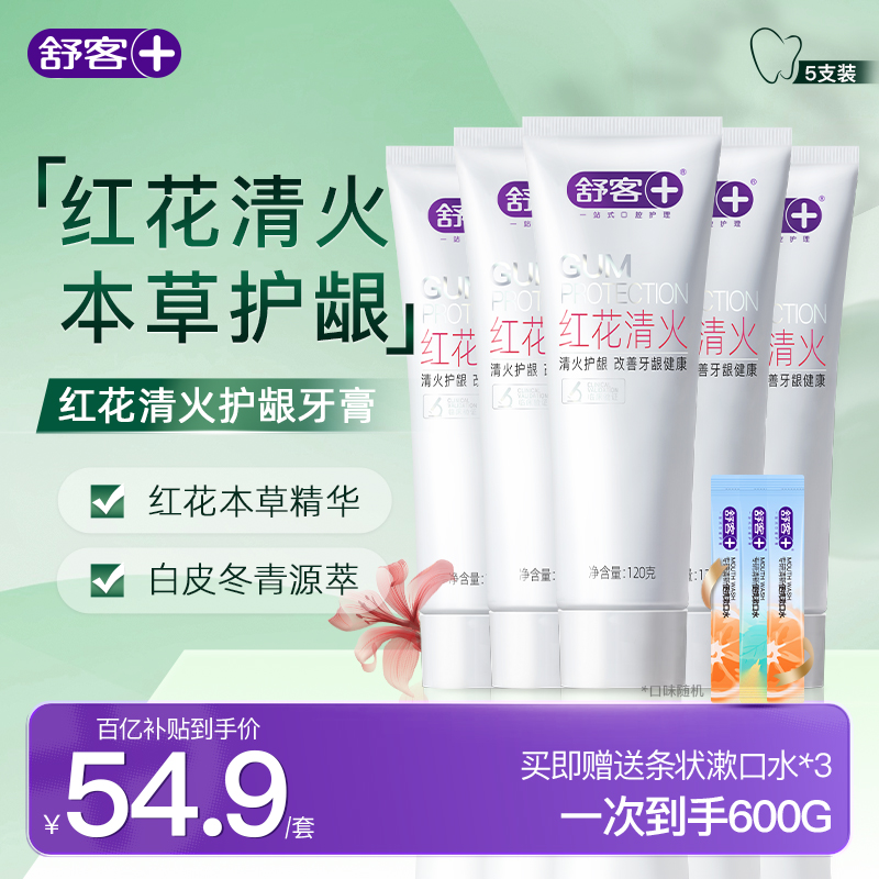 舒客旗舰店红花清火牙膏