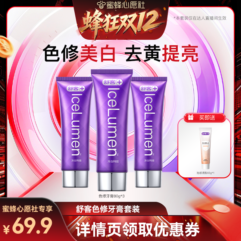 【蜂狂双12】舒客色修牙膏-DB