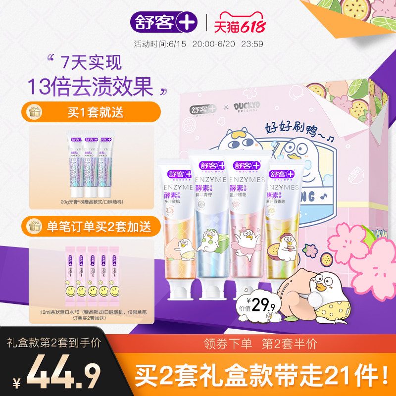 舒客旗舰店小刘鸭酵素联名牙膏美白牙齿清新口气清洁口腔女生