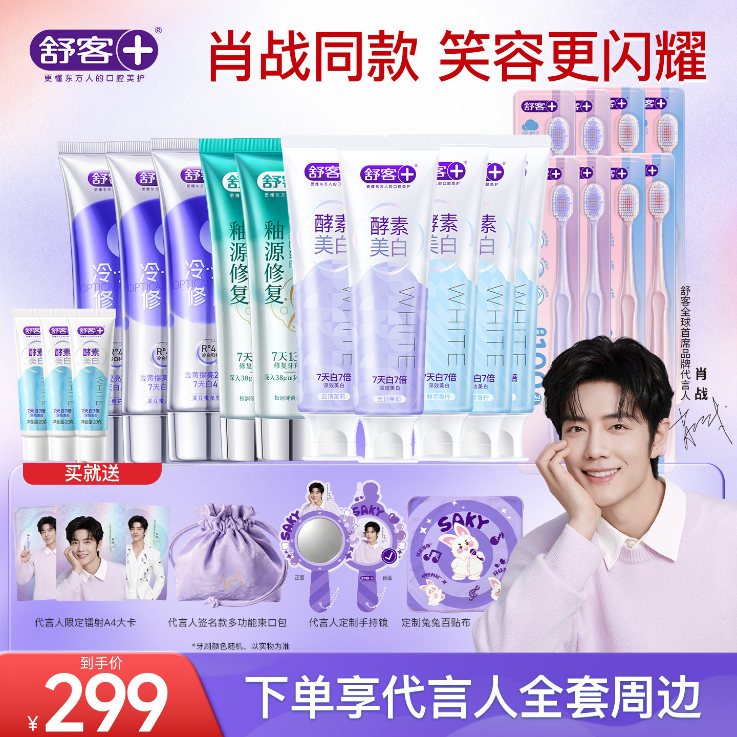 肖战舒客全球品牌代言人同款