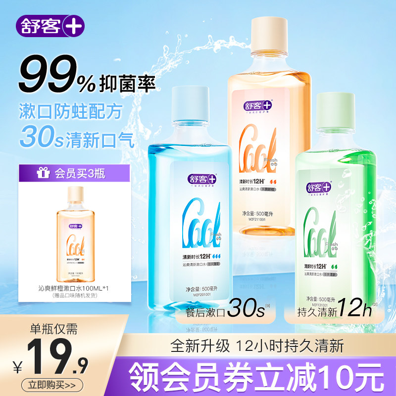 舒客沁爽漱口水持久清新口气簌涑漱口液男士女生留香