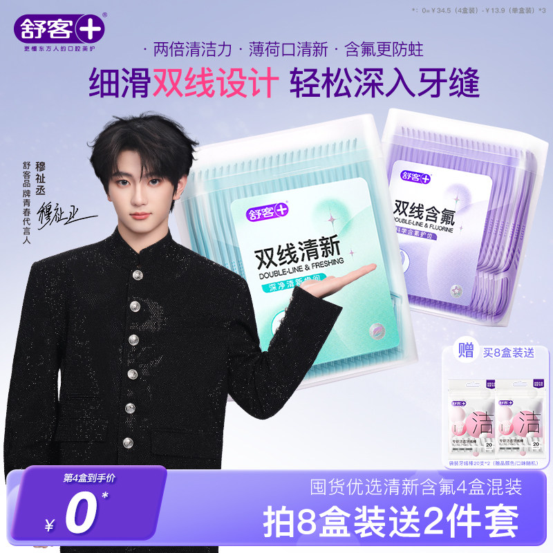 【穆祉丞同款】舒客牙线棒双线含氟一次性家用超细二合一非独立压