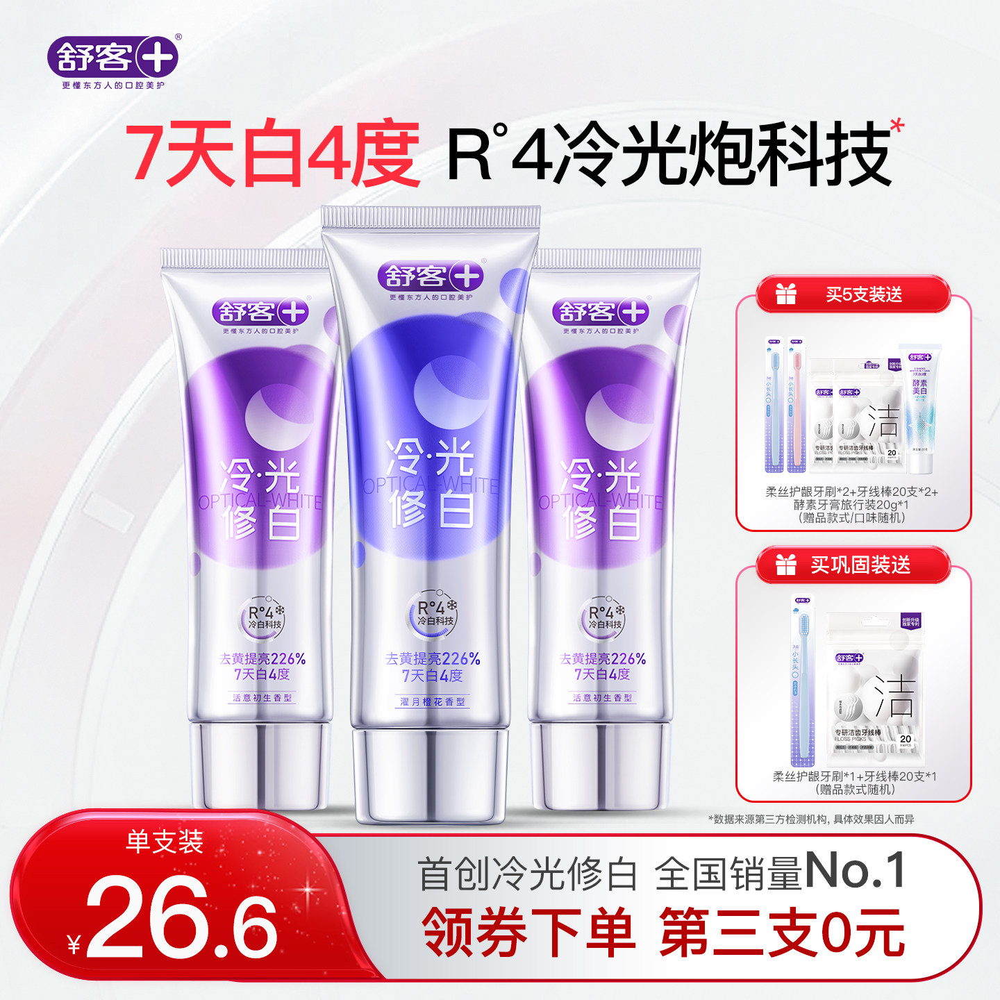 【肖战同款】舒客色修美白牙膏冷光蓝紫色去黄去渍口臭清新口气