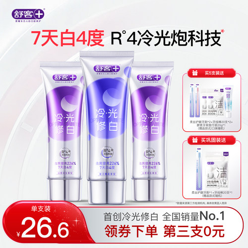 舒客色修美白牙膏冷光科技清新
