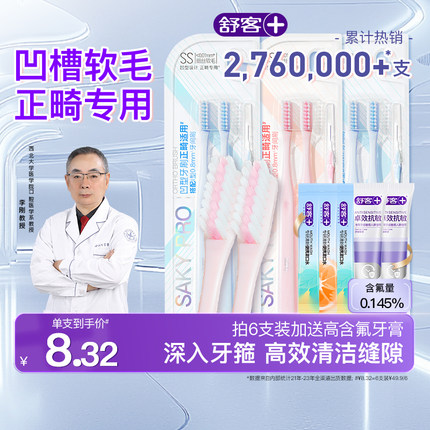 舒客正畸牙刷软毛成人矫正牙齿专用小头牙缝刷儿童青少年旗舰店