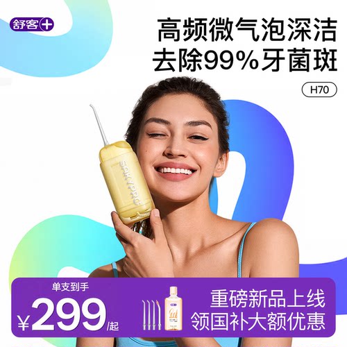 【蓝光小气泡】舒客冲牙器H70便携洗牙器家用UV消毒正畸专用