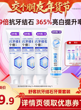 【交个朋友年货节】舒客抗牙结石牙膏套装-DB