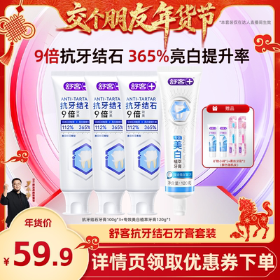 舒客抗牙结石亮白清新牙膏