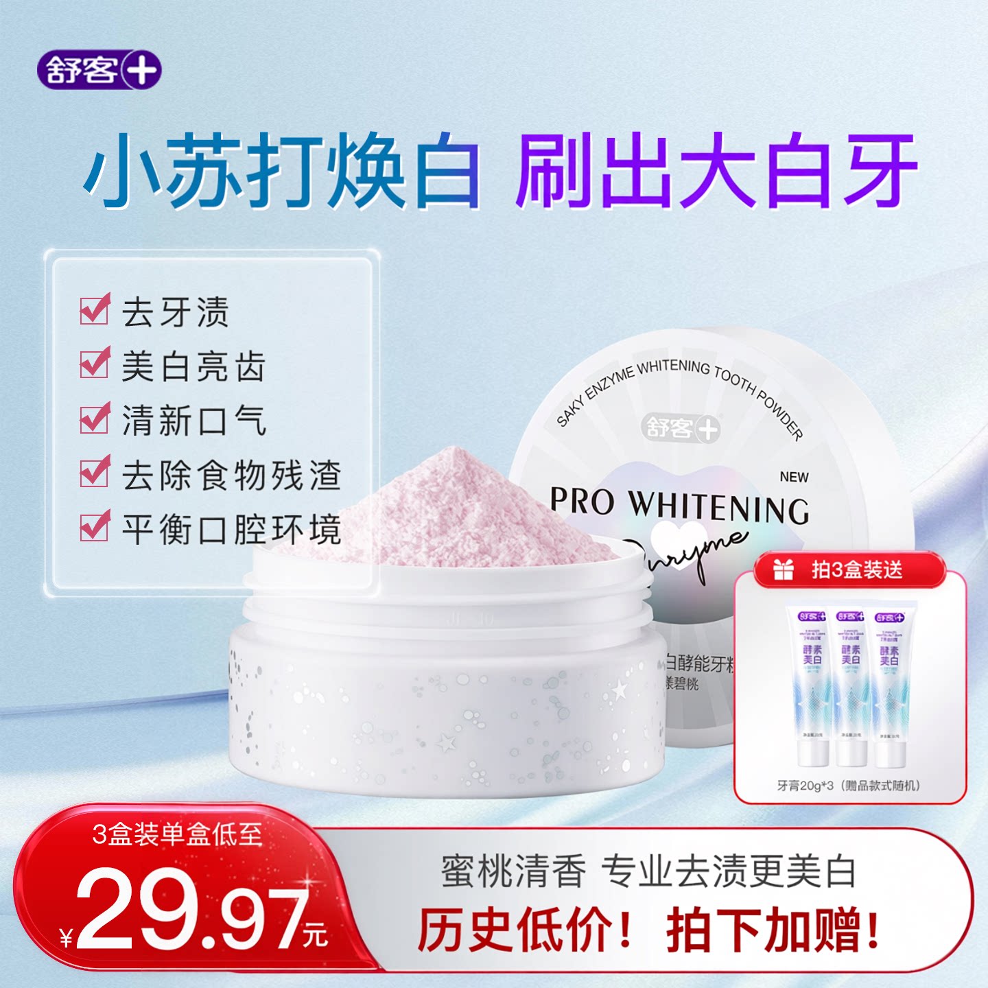 舒客正品牙粉去黄美白神器洁牙粉图片