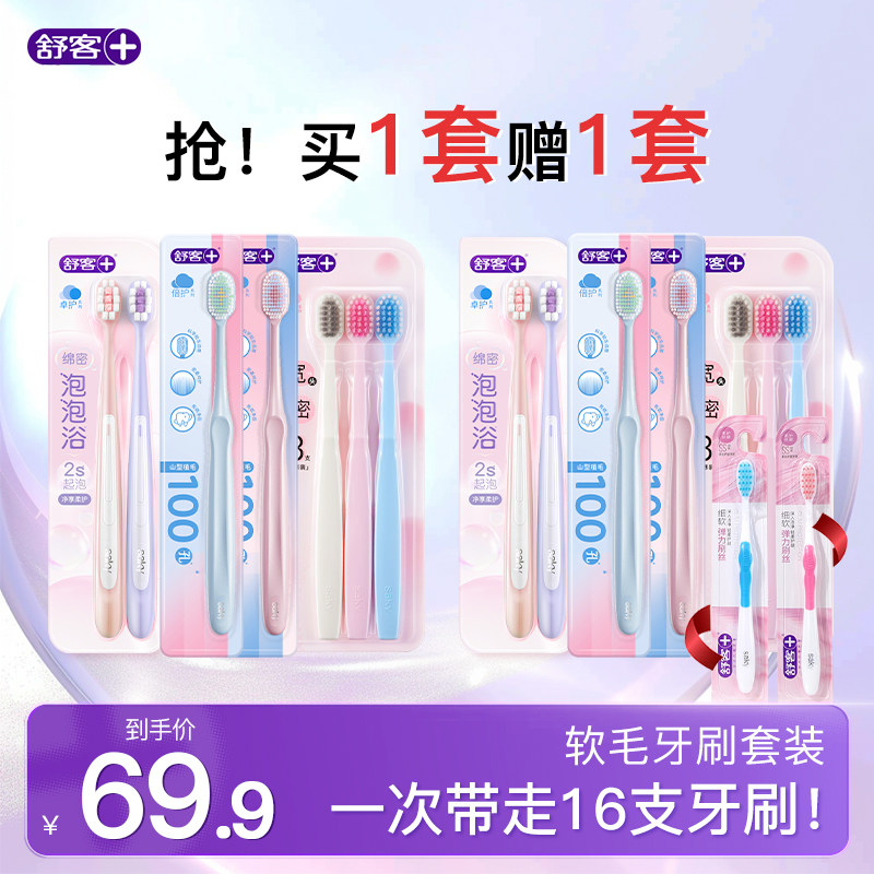 【买1套送1套】舒客牙刷软毛成人情侣小头家庭装品牌官方旗舰店